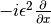 -i \epsilon^2 \frac{\partial}{\partial x}